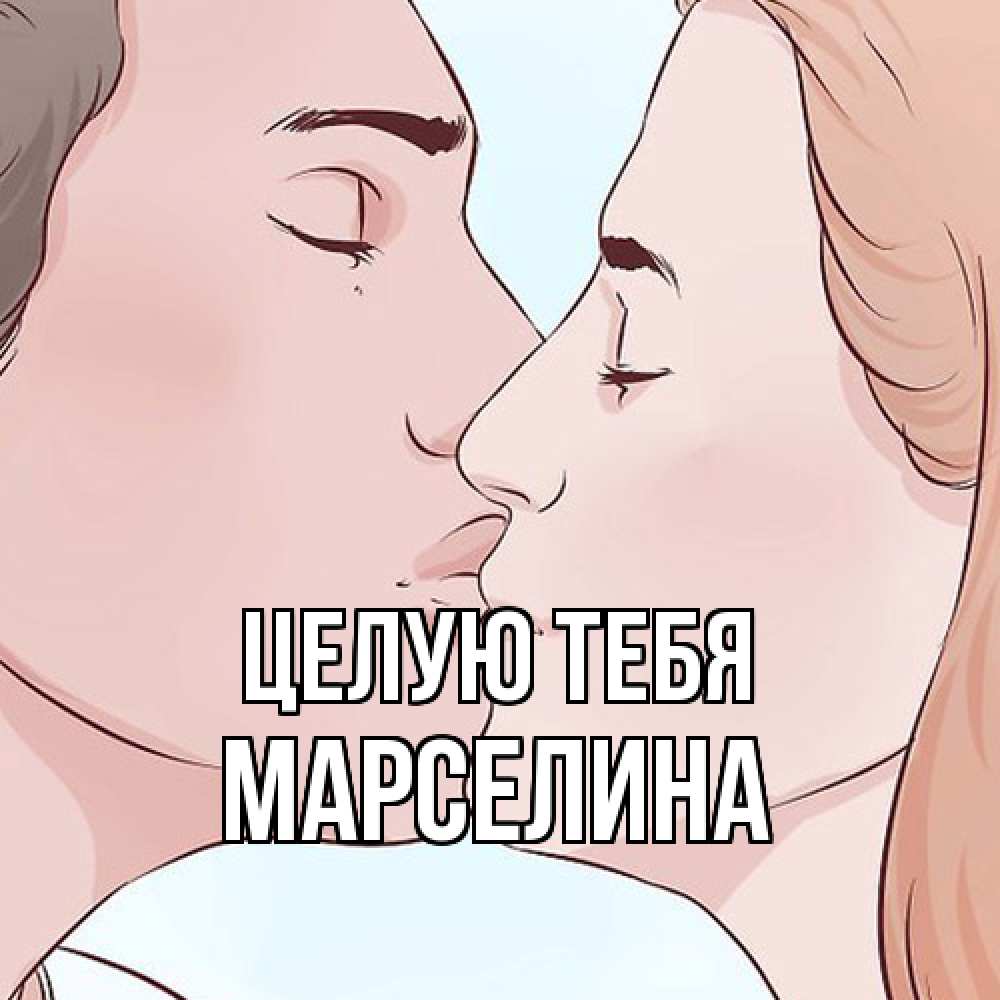 Открытка на каждый день с именем, Марселина Целую тебя скачать бесплатно открытки про поцелуи Прикольная открытка с пожеланием онлайн скачать бесплатно 