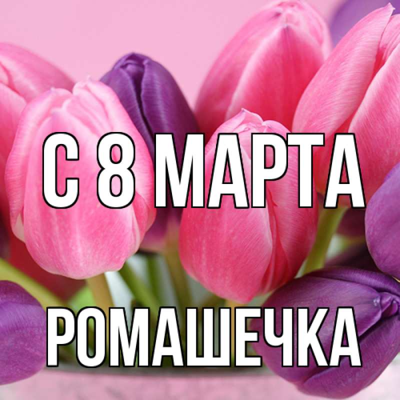Картинка C 8 МАРТА, Ромашечка