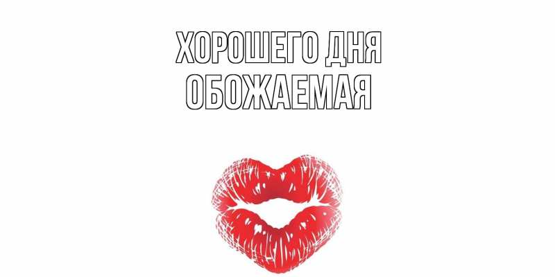 Картинка Хорошего дня, обожаемая