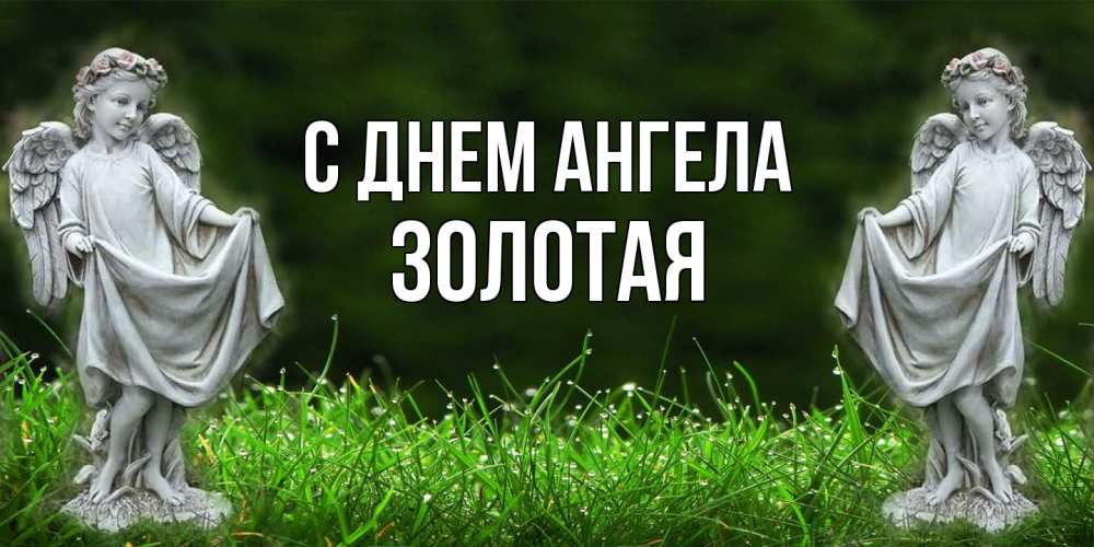 Открытка на каждый день с именем, золотая С днем ангела небо, ангел, девушка Прикольная открытка с пожеланием онлайн скачать бесплатно 