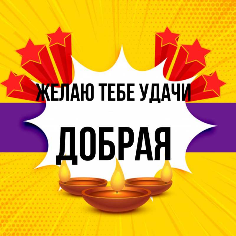 Картинка Желаю тебе удачи, Добрая