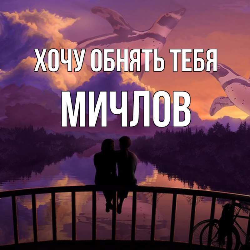 Картинка Хочу обнять тебя, Мичлов