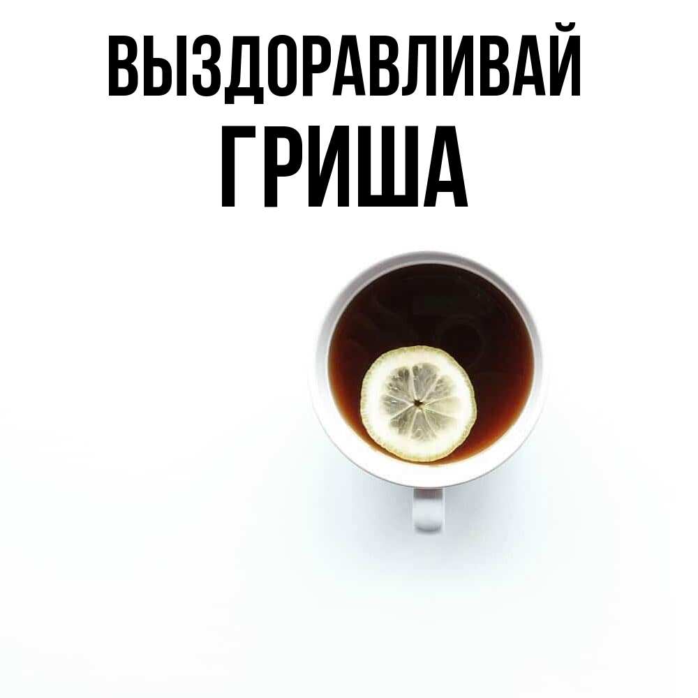 Открытка на каждый день с именем, Гриша Выздоравливай простая открытка Прикольная открытка с пожеланием онлайн скачать бесплатно 