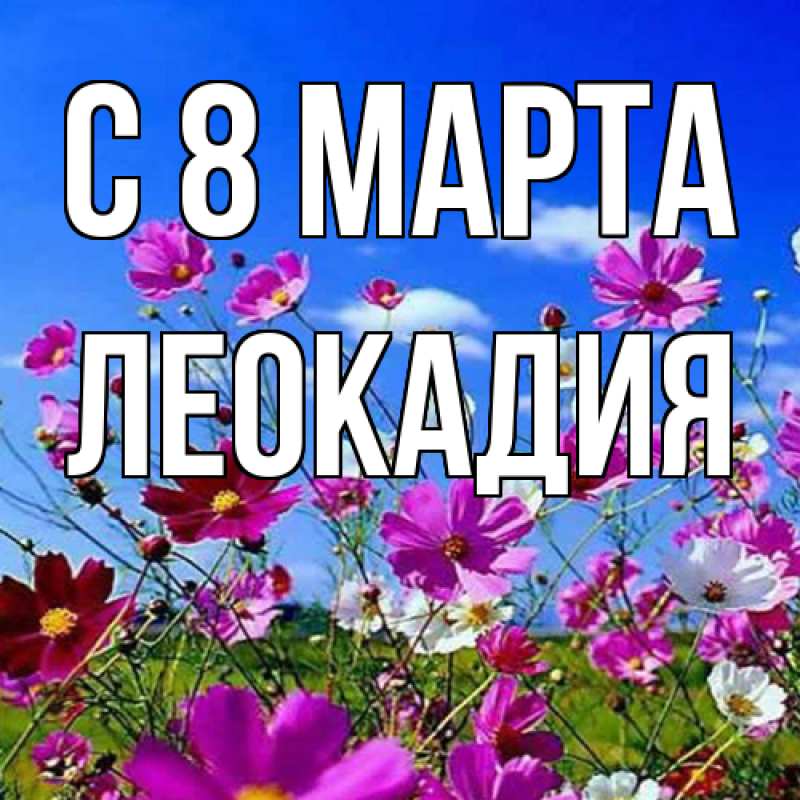 Картинка C 8 МАРТА, Леокадия