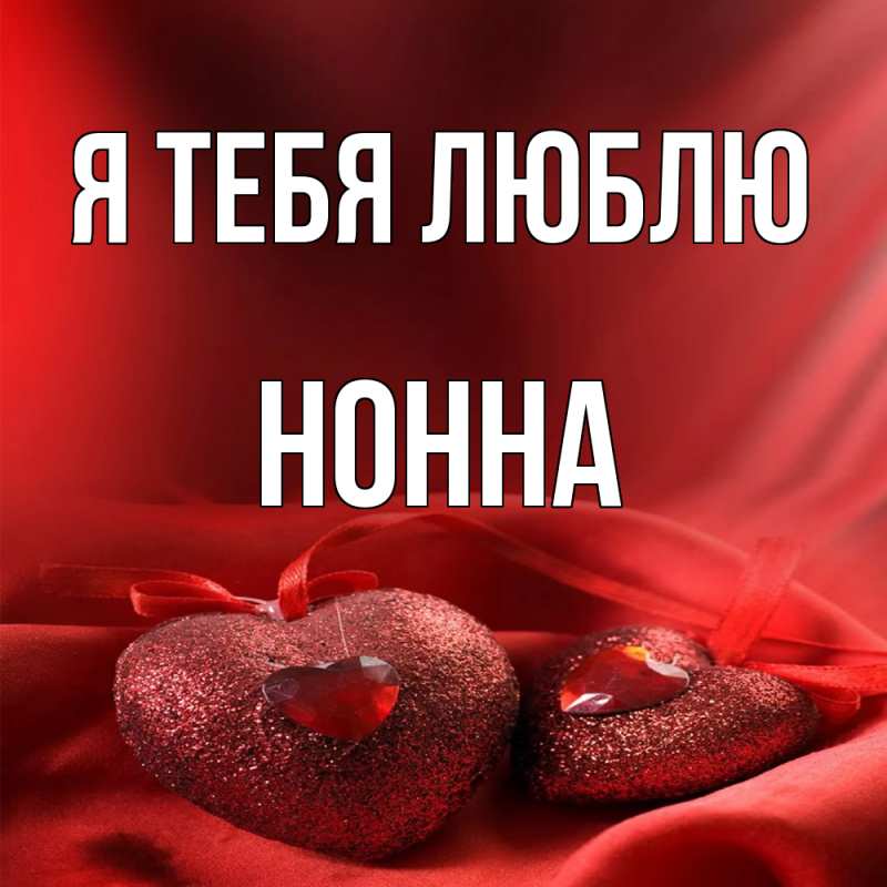 Картинка Я тебя люблю, Нонна