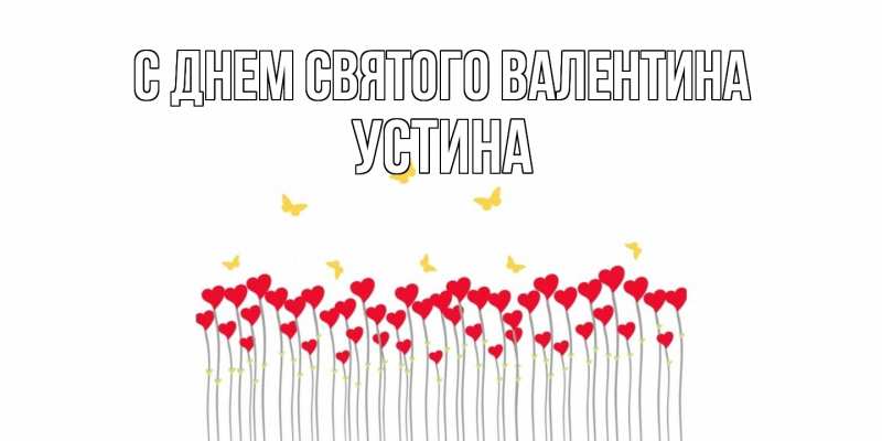 Картинка С днем Святого Валентина, Устина
