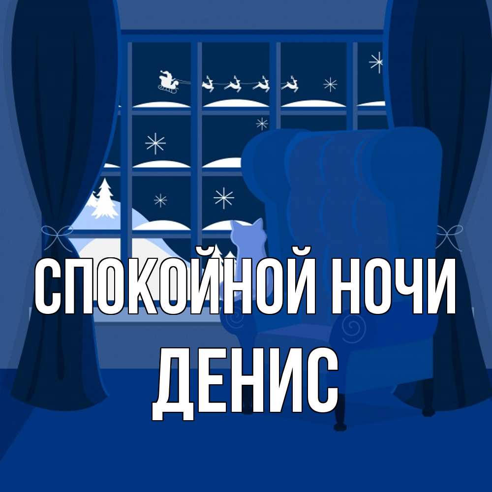 Открытка на каждый день с именем, Денис Спокойной ночи зимняя тема Прикольная открытка с пожеланием онлайн скачать бесплатно 