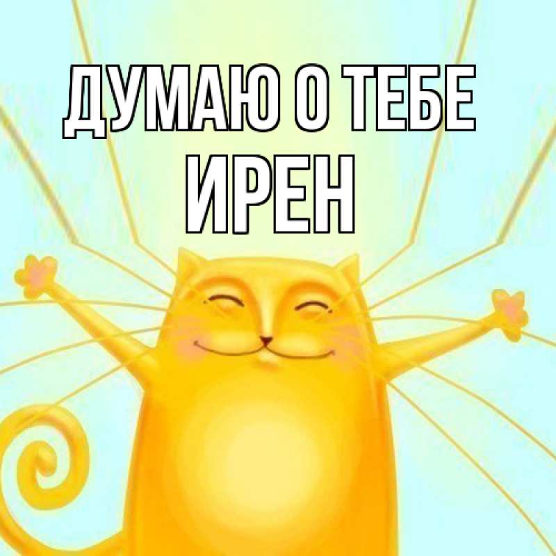 Картинка Думаю о тебе, Ирен