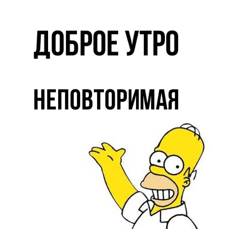 Картинка Доброе утро, Неповторимая