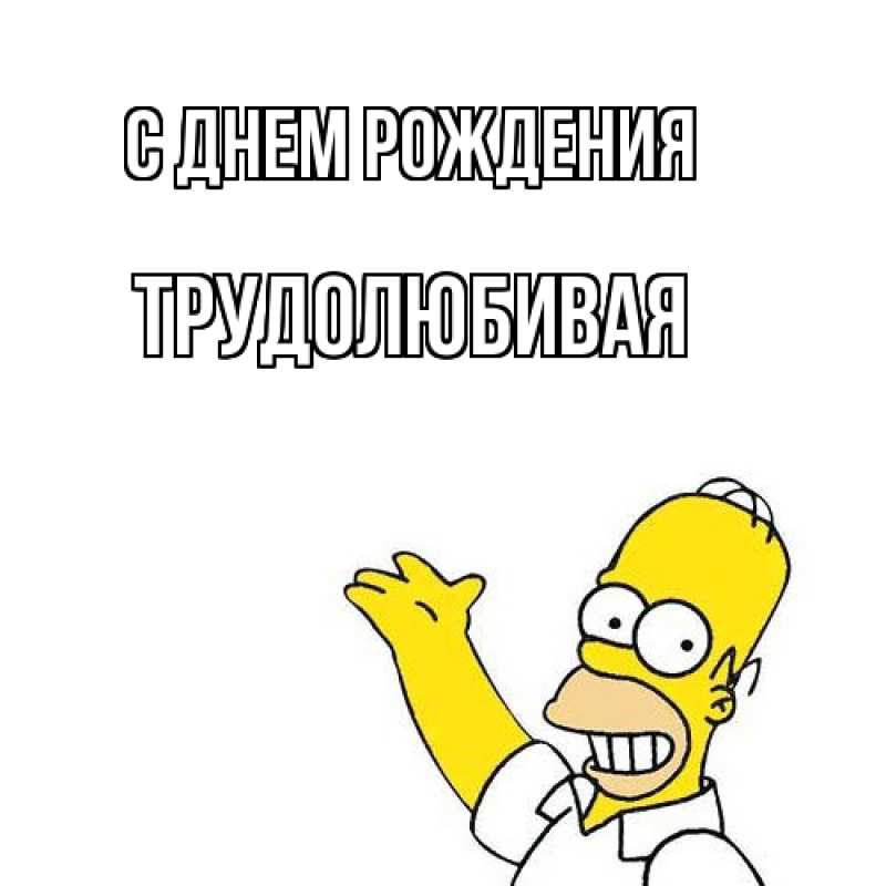 Картинка С днем рождения, Тpудолюбивая