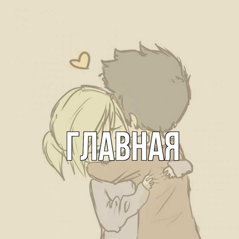 Картинка  с именем , настя