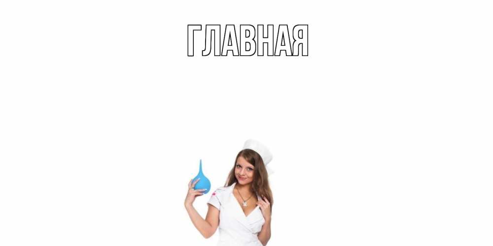 Открытка на каждый день с именем, Анна Главная клизма Прикольная открытка с пожеланием онлайн скачать бесплатно 