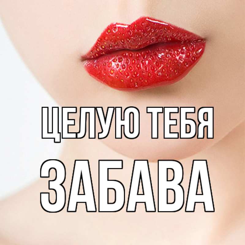 Картинка Целую тебя, Забава