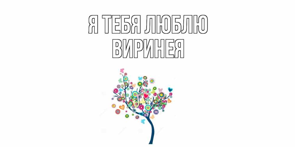 Открытка на каждый день с именем, Виринея Я тебя люблю дерево Прикольная открытка с пожеланием онлайн скачать бесплатно 