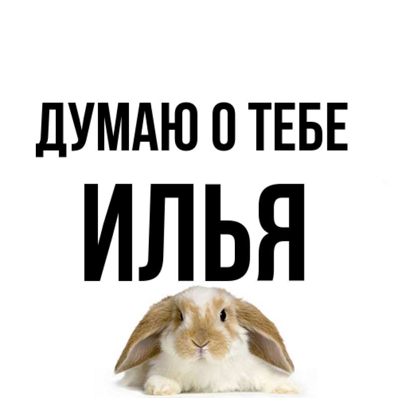 Картинка Думаю о тебе, Илья