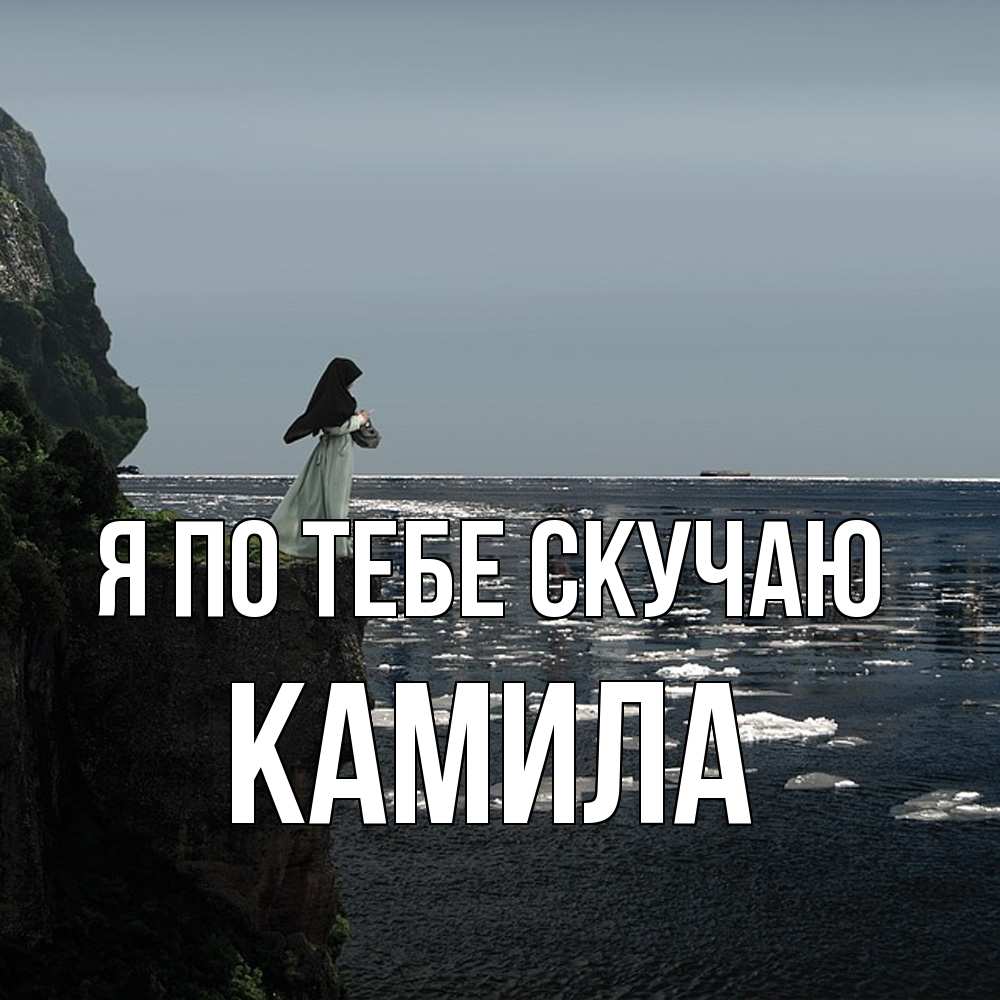 Открытка на каждый день с именем, Камила Я по тебе скучаю жду тебя или в монастырь Прикольная открытка с пожеланием онлайн скачать бесплатно 