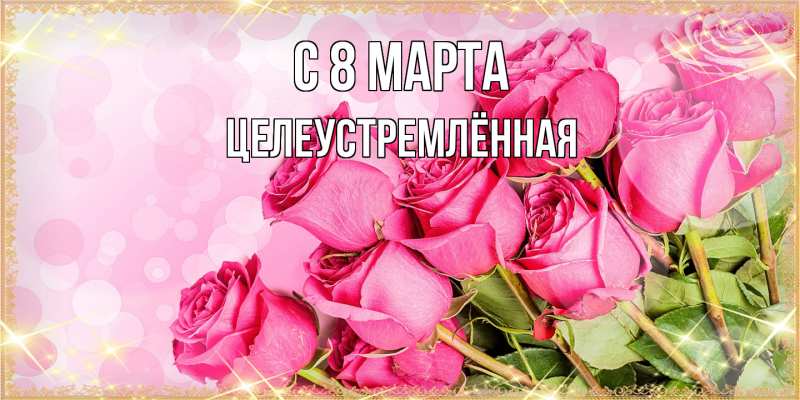 Картинка C 8 МАРТА, Целеустремлённая