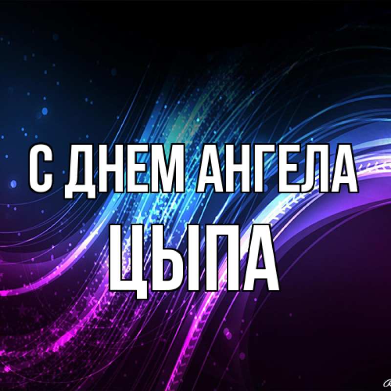 Картинка С днем ангела, Цыпа