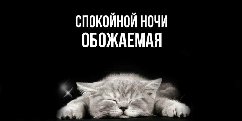 Картинка Спокойной ночи, обожаемая