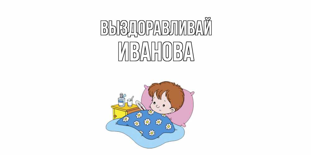 Открытка на каждый день с именем, Иванова Выздоравливай не болейте дети Прикольная открытка с пожеланием онлайн скачать бесплатно 