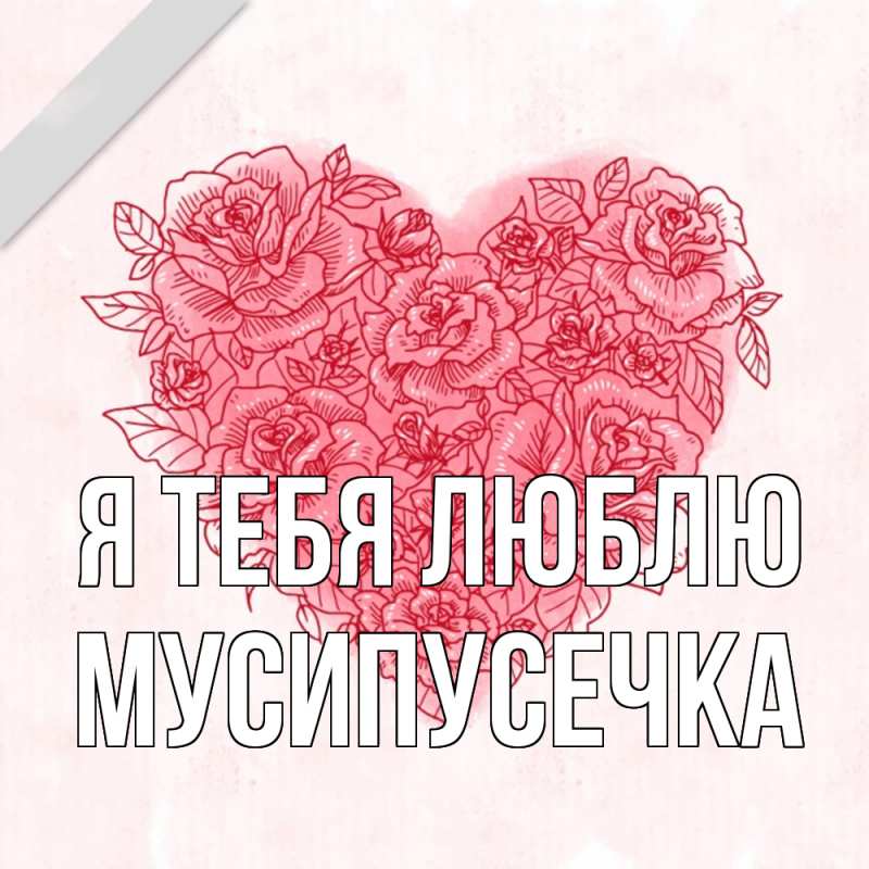 Картинка Я тебя люблю, Мусипусечка