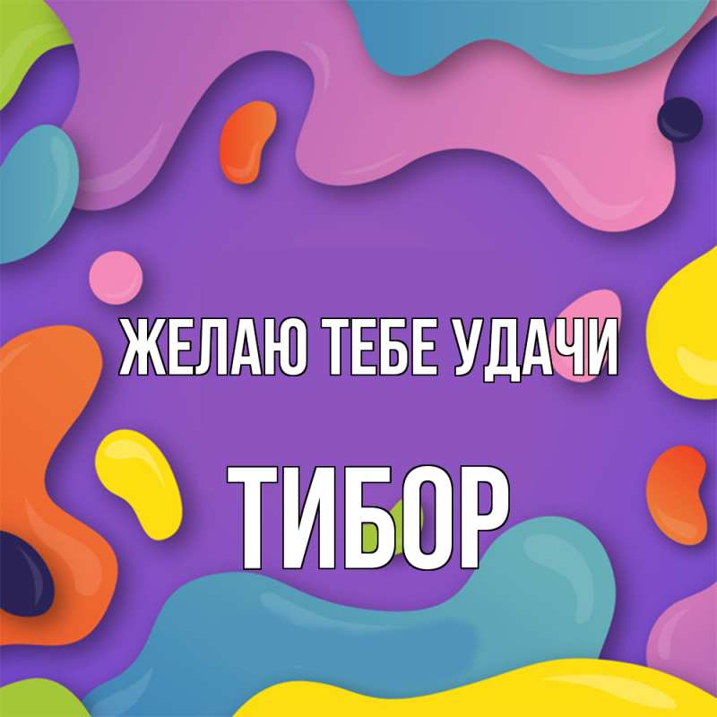 Картинка Желаю тебе удачи, Тибор
