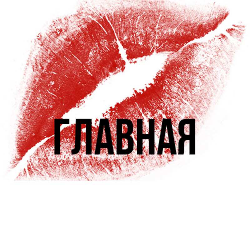 Картинка  с именем , настя