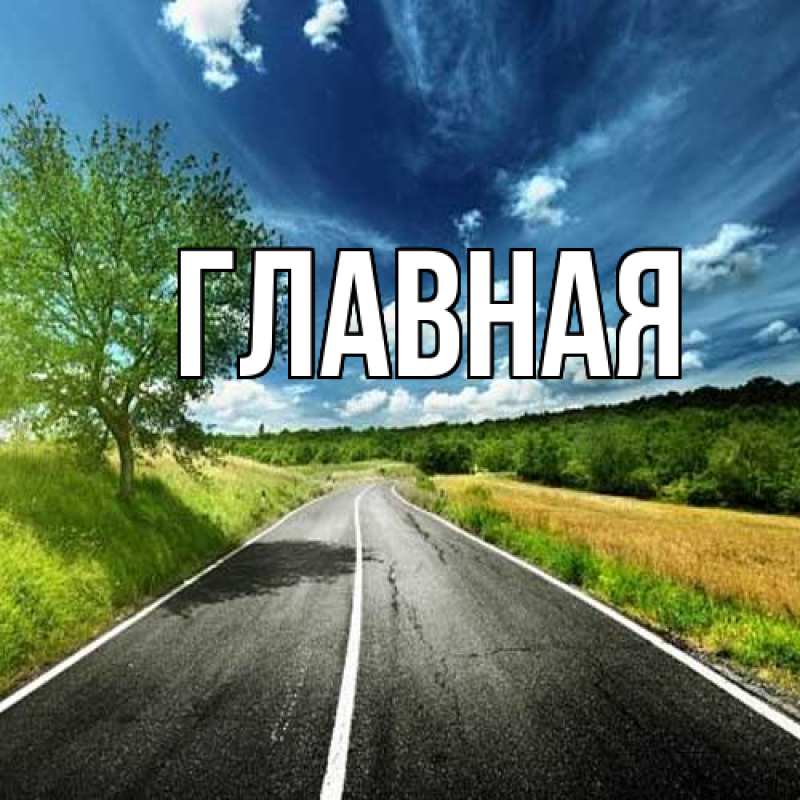 Картинка  с именем , настя