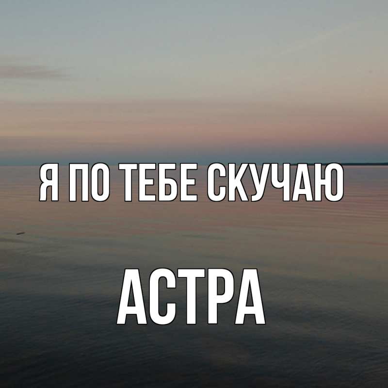 Картинка Я по тебе скучаю, Астра