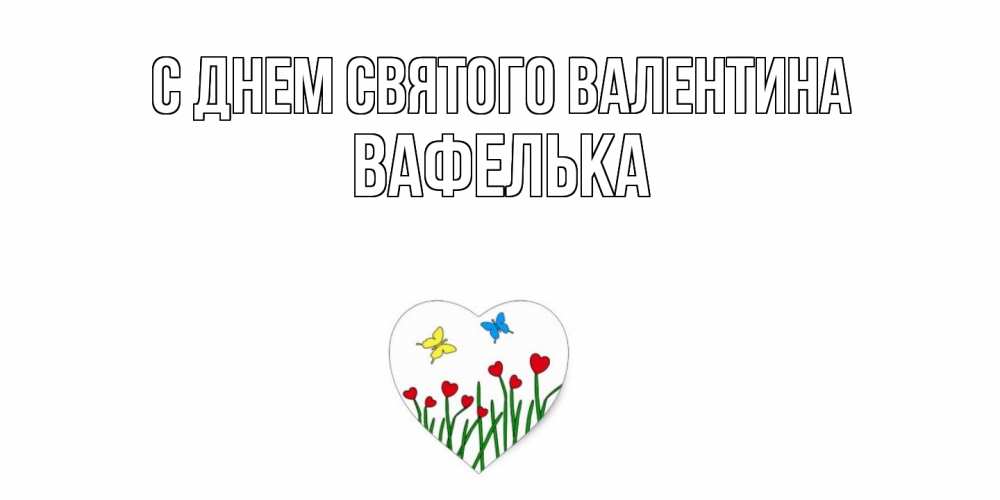 Открытка на каждый день с именем, вафелька С днем Святого Валентина открытки онлайн на 14 февраля Прикольная открытка с пожеланием онлайн скачать бесплатно 