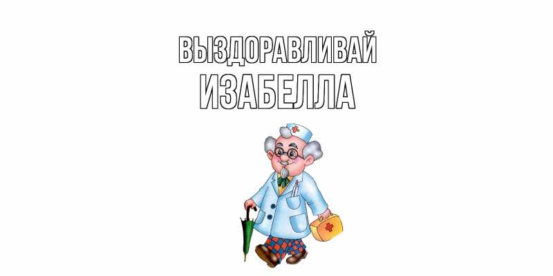 Картинка Выздоравливай, Изабелла