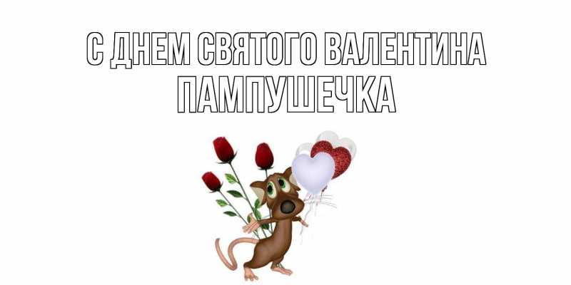 Картинка С днем Святого Валентина, пампушечка