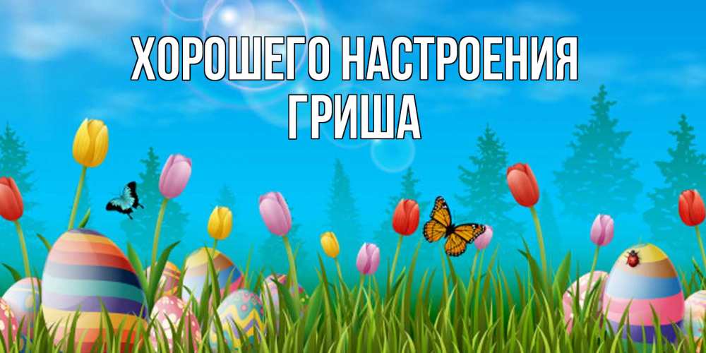 Открытка на каждый день с именем, Гриша Хорошего настроения небо и тюльпаны с бабочкой Прикольная открытка с пожеланием онлайн скачать бесплатно 