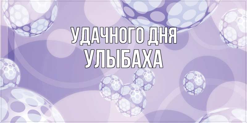 Картинка Удачного дня, Улыбаха