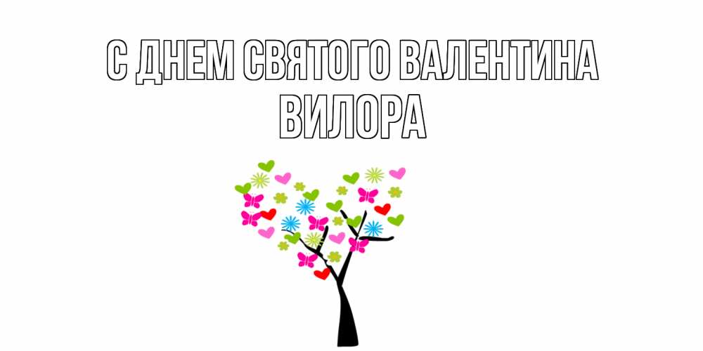 Открытка на каждый день с именем, Вилора С днем Святого Валентина дерево из бабочке и сердечек Прикольная открытка с пожеланием онлайн скачать бесплатно 