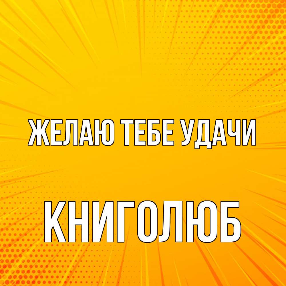 Открытка на каждый день с именем, Книголюб Желаю тебе удачи фон Прикольная открытка с пожеланием онлайн скачать бесплатно 