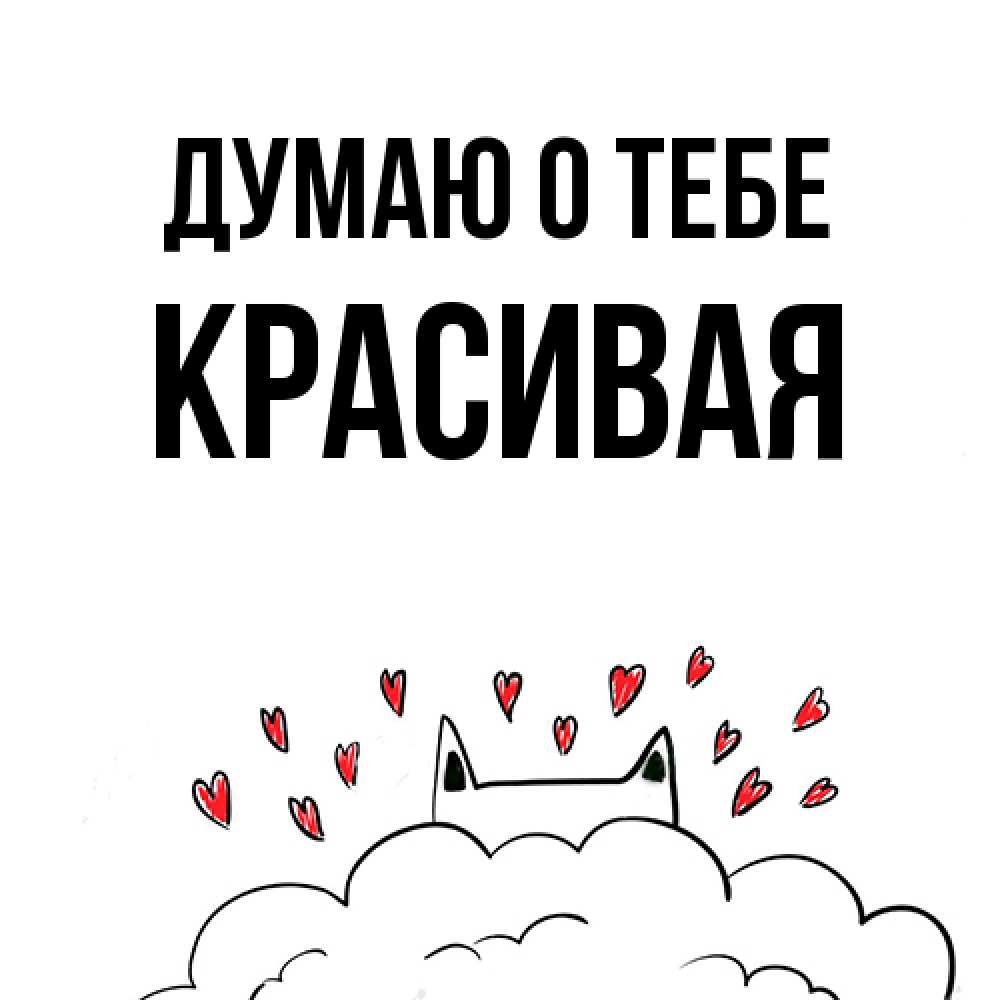 Открытка на каждый день с именем, Красивая Думаю о тебе кот за облаком Прикольная открытка с пожеланием онлайн скачать бесплатно 