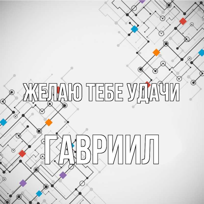 Картинка Желаю тебе удачи, Гавриил