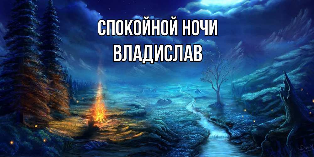 Открытка на каждый день с именем, Владислав Спокойной ночи спокойной ночи красивая картинка с подписью Прикольная открытка с пожеланием онлайн скачать бесплатно 