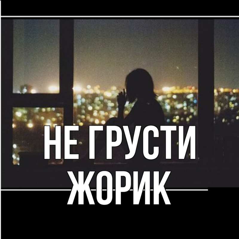 Картинка Не грусти, жорик