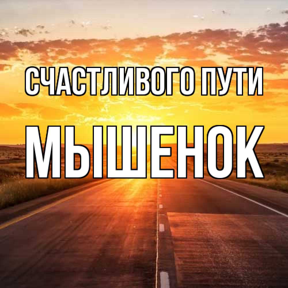 Открытка на каждый день с именем, Мышенок Счастливого пути солнечный свет, закат Прикольная открытка с пожеланием онлайн скачать бесплатно 