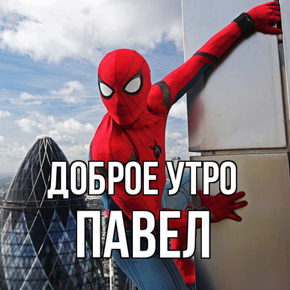 Открытка на каждый день с именем, Павел Доброе утро марвел герои Прикольная открытка с пожеланием онлайн скачать бесплатно 