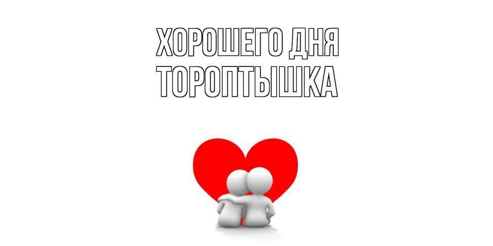 Открытка на каждый день с именем, Тороптышка Хорошего дня Сердце Прикольная открытка с пожеланием онлайн скачать бесплатно 