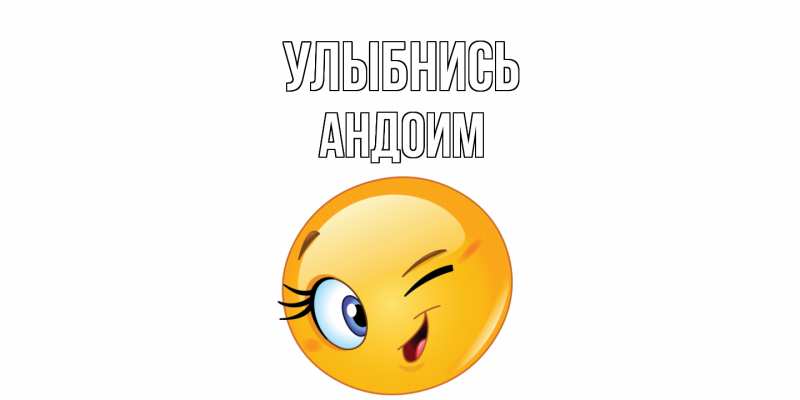 Картинка Улыбнись, Андоим