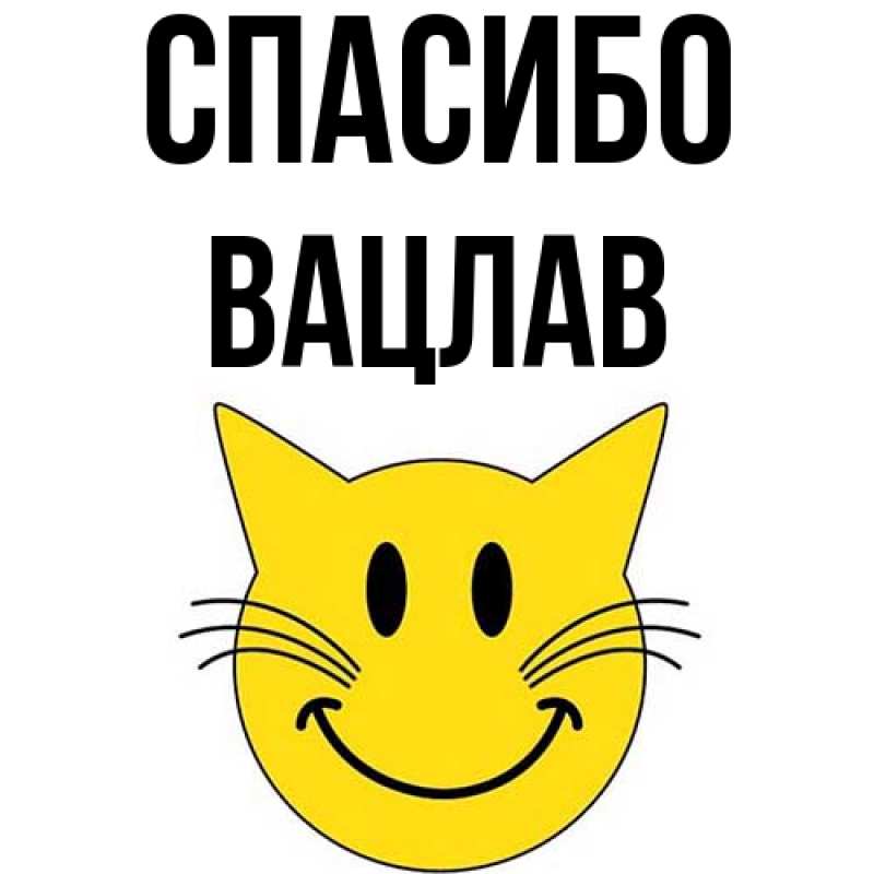 Картинка Спасибо, Вацлав