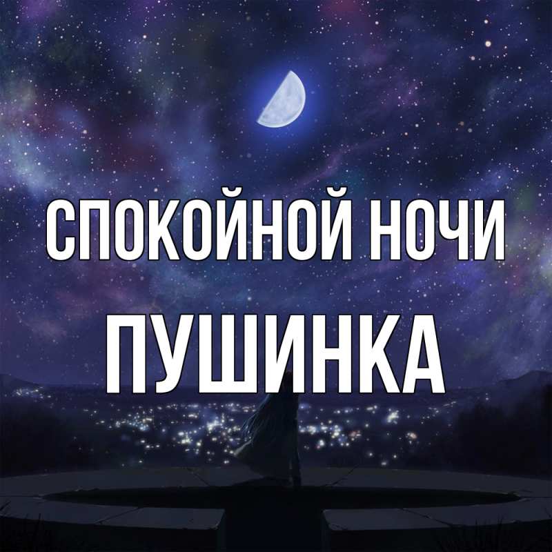 Картинка Спокойной ночи, пушинка