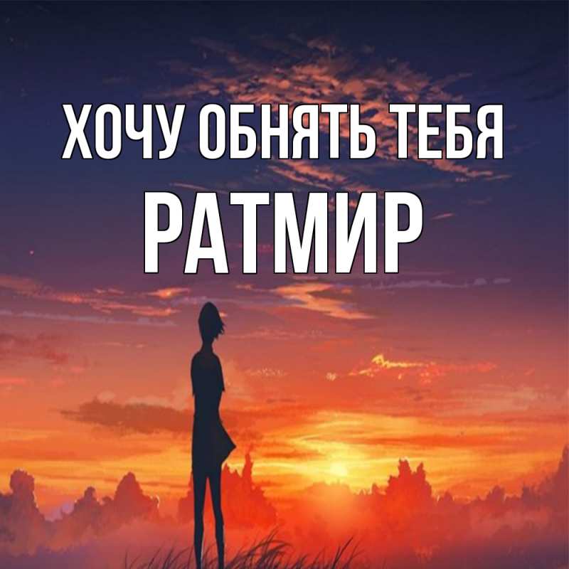 Картинка Хочу обнять тебя, Ратмир