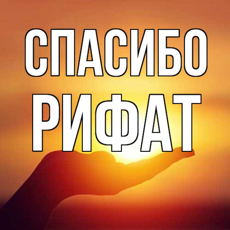 Картинка Спасибо, Рифат