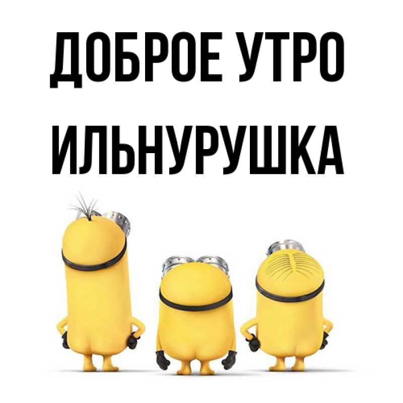 Картинка Доброе утро, Ильнурушка