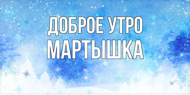 Картинка Доброе утро, Мартышка